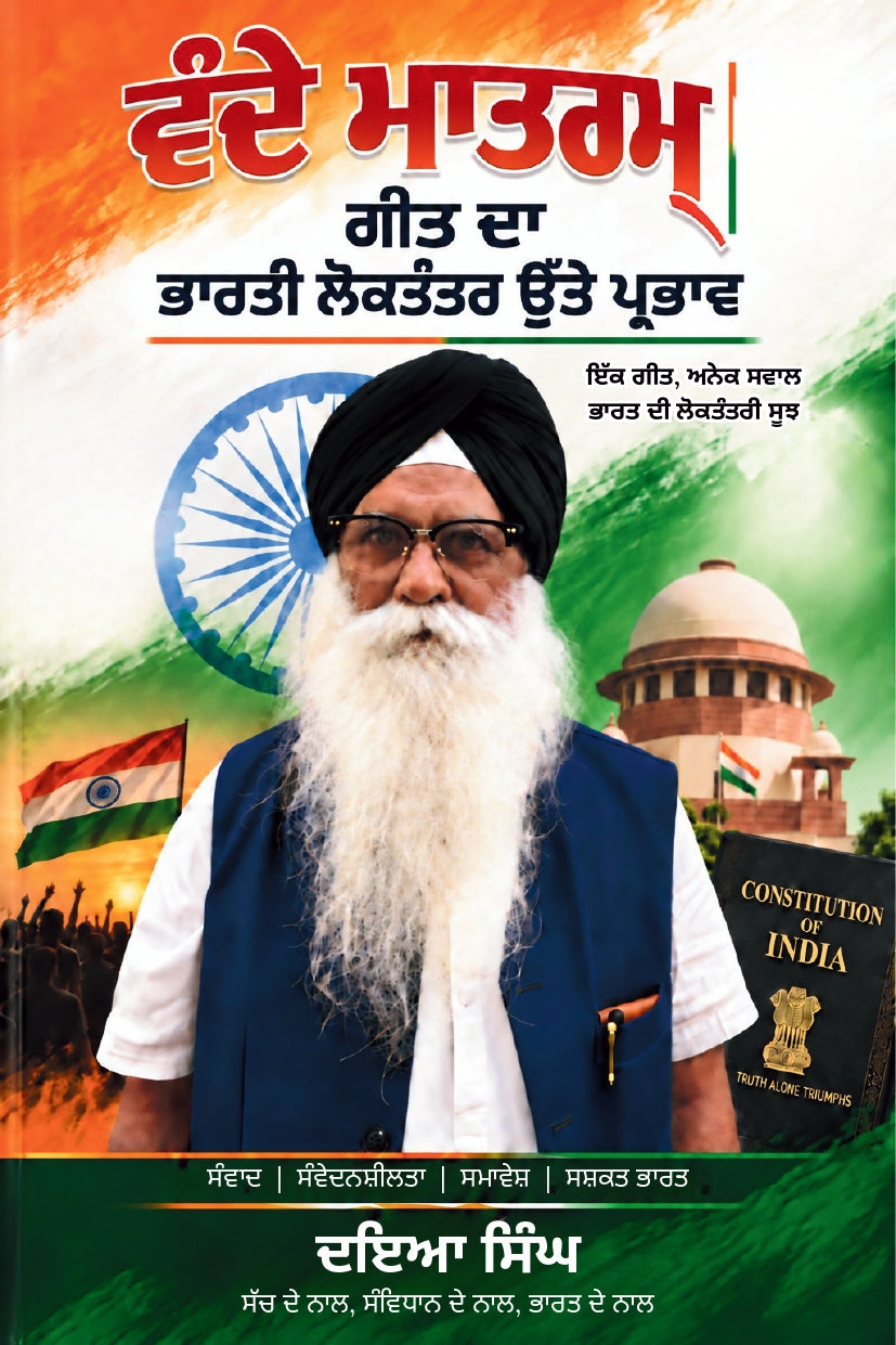 Vande Mantram Geet Ka Bhartiye Loktantra Par Prabhav - ਵੰਦੇ ਮਾਤਰਮ ਗੀਤ ਦਾ ਭਾਰਤੀ ਲੋਕਤੰਤਰ ਉੱਤੇ ਪ੍ਰਭਾਵ (Punjabi Bhasha) - ਵੰਦੇ ਮਾਤਰਮ ਗੀਤ ਦਾ ਭਾਰਤੀ ਲੋਕਤੰਤਰ ਉੱਤੇ ਪ੍ਰਭਾਵ (Punjabi Bhasha)