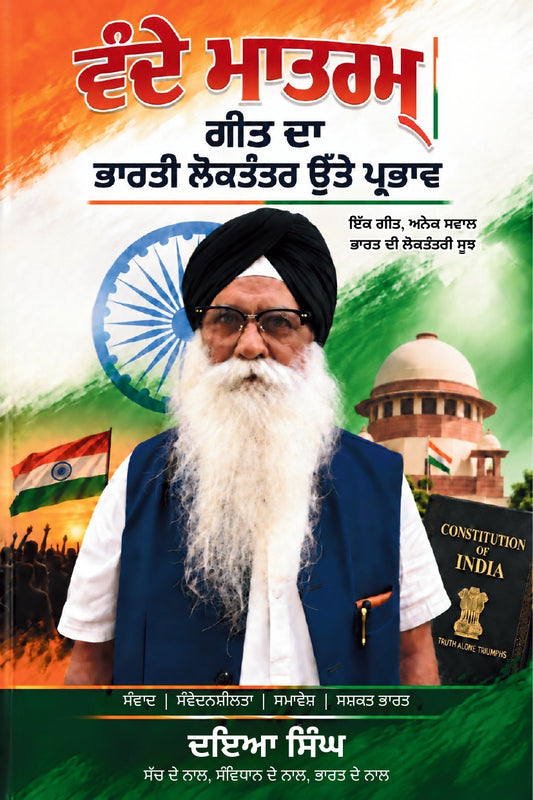 Vande Mantram Geet Ka Bhartiye Loktantra Par Prabhav - ਵੰਦੇ ਮਾਤਰਮ ਗੀਤ ਦਾ ਭਾਰਤੀ ਲੋਕਤੰਤਰ ਉੱਤੇ ਪ੍ਰਭਾਵ (Punjabi Bhasha) - ਵੰਦੇ ਮਾਤਰਮ ਗੀਤ ਦਾ ਭਾਰਤੀ ਲੋਕਤੰਤਰ ਉੱਤੇ ਪ੍ਰਭਾਵ (Punjabi Bhasha)