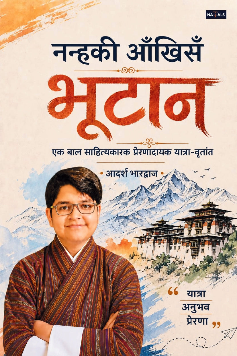Nanhaki Aankhisan Bhutan: Ek Baal Sahityakaarak Prernadayak Yatra-Vrittant (नन्हकी आँखिसँ भुटान: एक बाल साहित्यकारक प्रेरणादायक यात्रा-वृत्तांत)