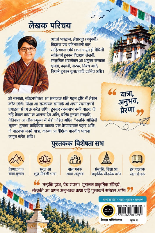 Nanhaki Aankhisan Bhutan: Ek Baal Sahityakaarak Prernadayak Yatra-Vrittant (नन्हकी आँखिसँ भुटान: एक बाल साहित्यकारक प्रेरणादायक यात्रा-वृत्तांत)
