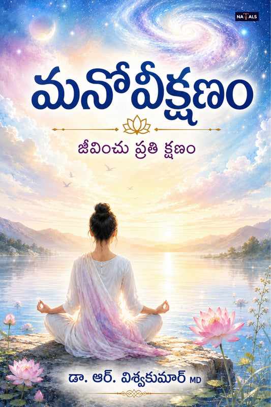 Manoveekshanam: Jeevinchu Prathi Kshanam - మనోవీక్షణం: జీవించు ప్రతి క్షణం
