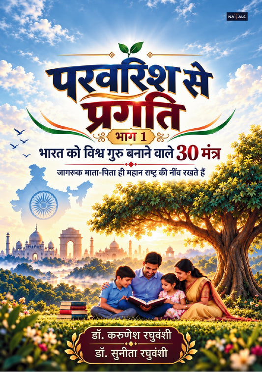 परवरिश से प्रगति : भारत को विश्व गुरु बनाने वाले 30 मंत्र