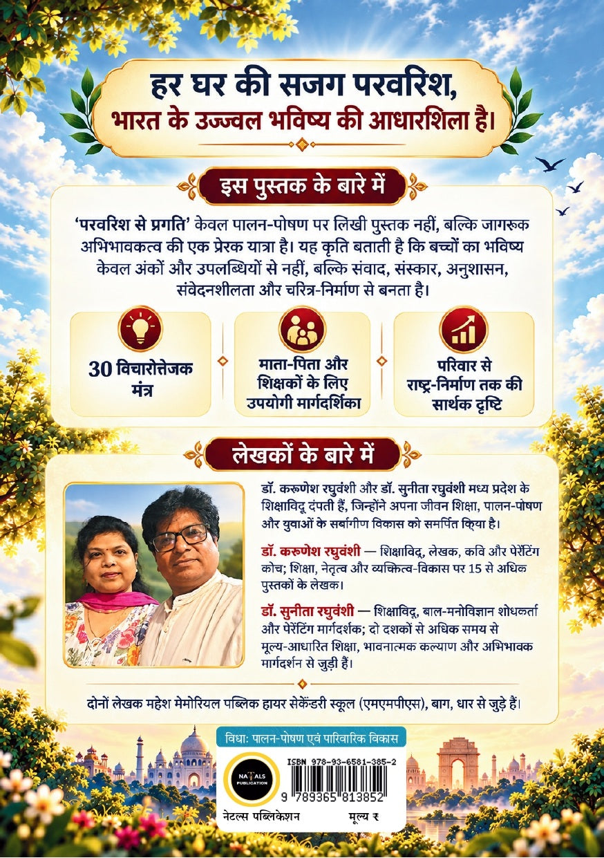 परवरिश से प्रगति : भारत को विश्व गुरु बनाने वाले 30 मंत्र