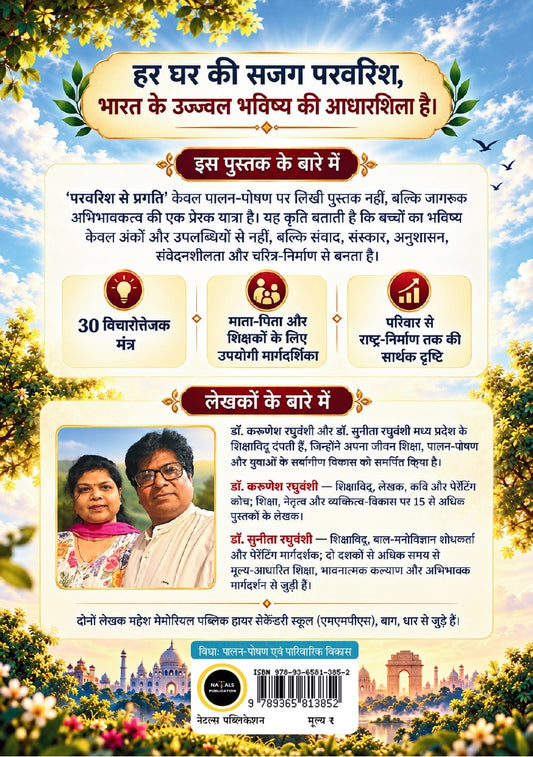 परवरिश से प्रगति : भारत को विश्व गुरु बनाने वाले 30 मंत्र
