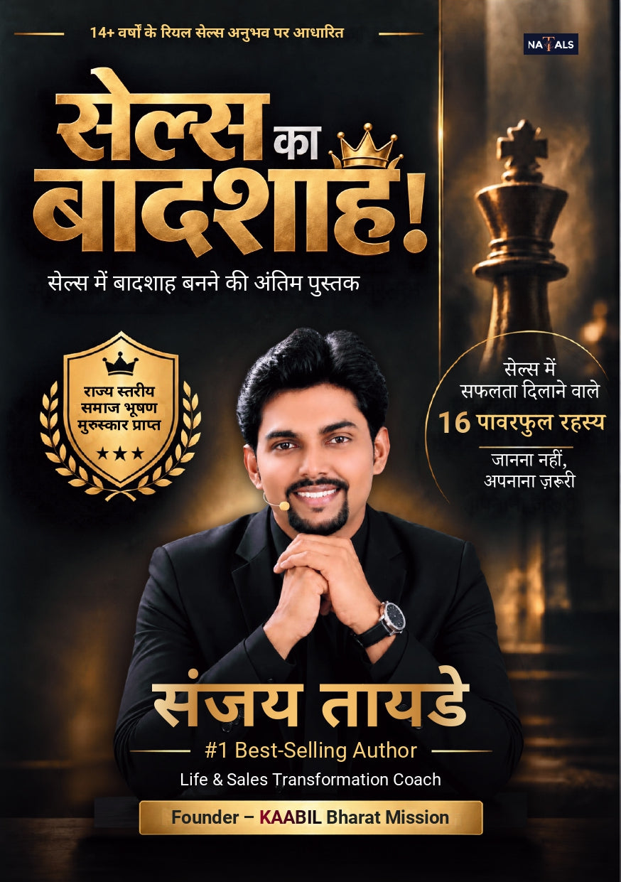 Sales Ka Baadshah! — Sales Mein Baadshah Banne Ki Aakhri Pustak… (सेल्स का बादशाह! — सेल्स में बादशाह बनने की आखिरी पुस्तक…)