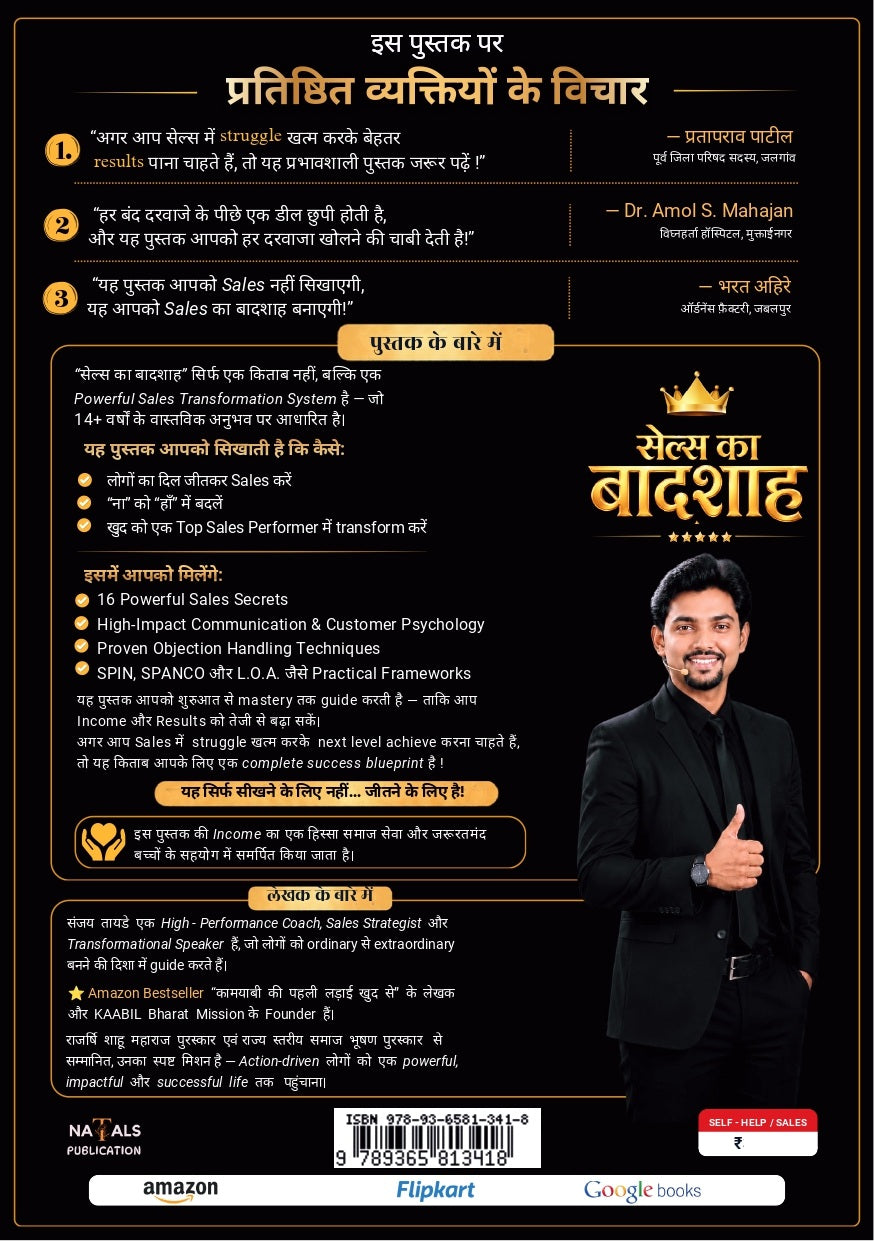 Sales Ka Baadshah! — Sales Mein Baadshah Banne Ki Aakhri Pustak… (सेल्स का बादशाह! — सेल्स में बादशाह बनने की आखिरी पुस्तक…)