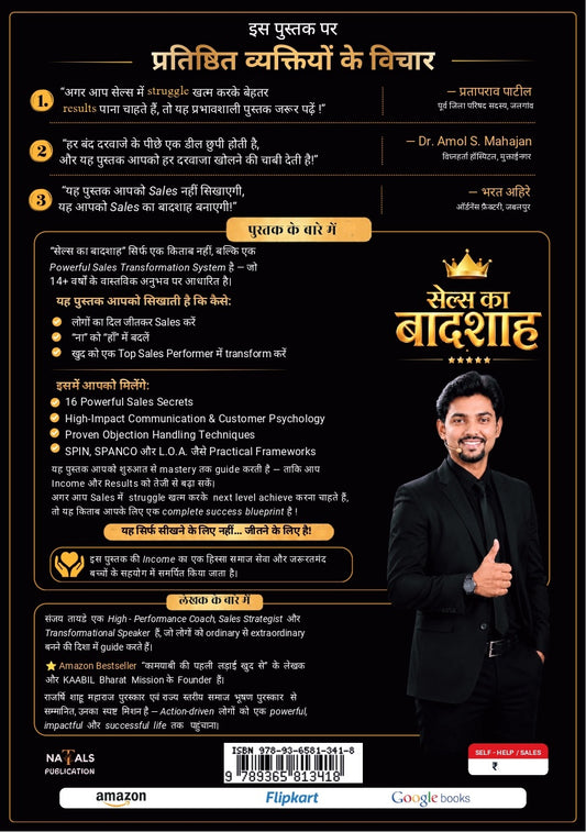 Sales Ka Baadshah! — Sales Mein Baadshah Banne Ki Aakhri Pustak… (सेल्स का बादशाह! — सेल्स में बादशाह बनने की आखिरी पुस्तक…)