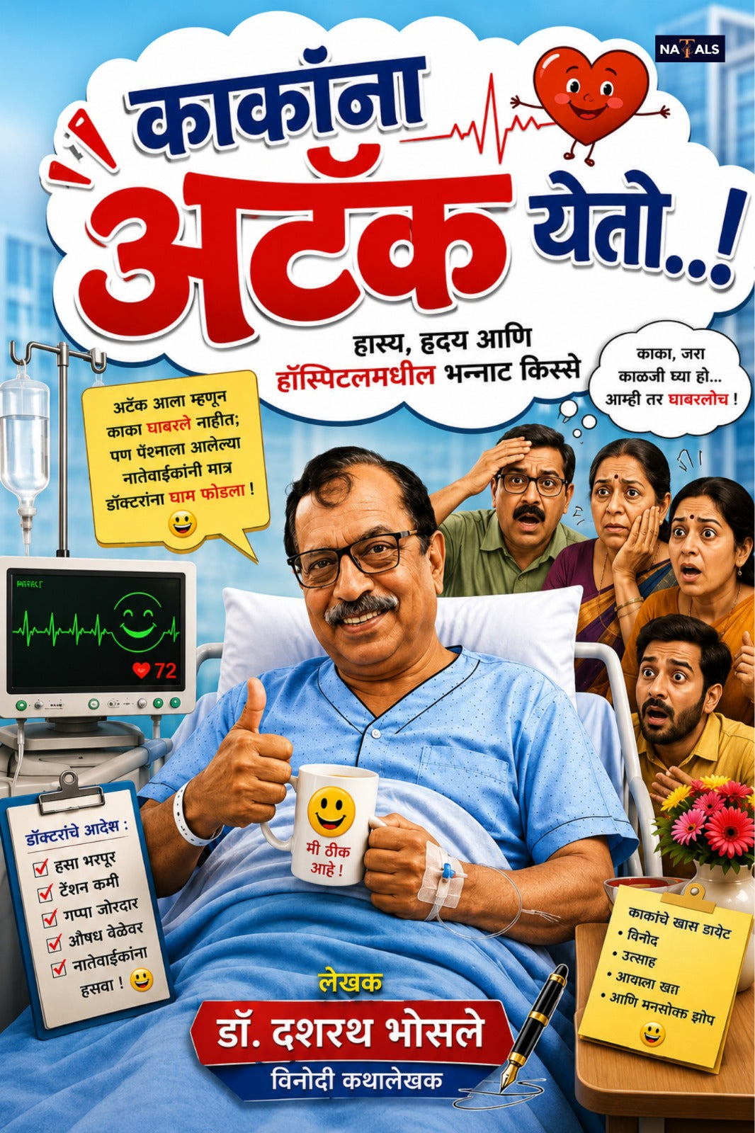 Kakanna Attak Yeto...! -काकांना अटॅक येतो...!