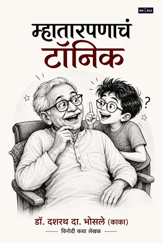 Mhatarpanach Tonic - म्हातारपणाचं टॉनिक