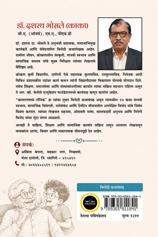 Mhatarpanach Tonic - म्हातारपणाचं टॉनिक