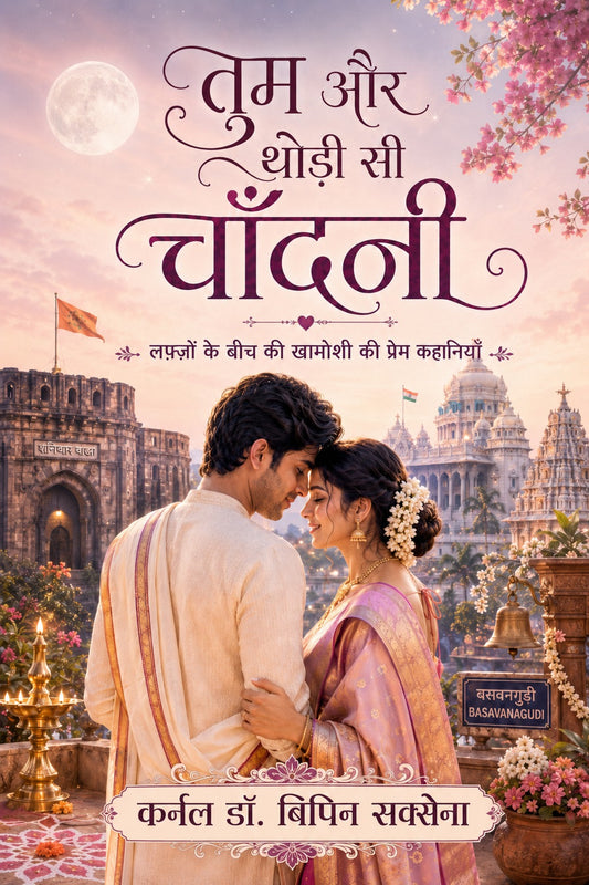 Tum Aur Thodi Si Chandni - तुम और थोड़ी-सी चाँदनी