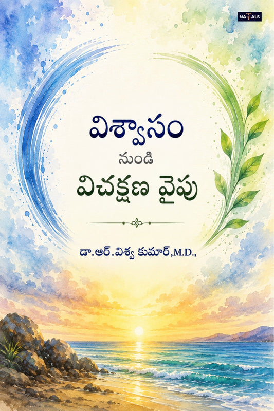 Viswasam Nundi Vichakshana Vaipu (Vidyarthi–Satyarthi Samvadam) -విశ్వాసం నుండి విచక్షణ వైపు (విద్యార్థి–సత్యార్థి సంవాదం)