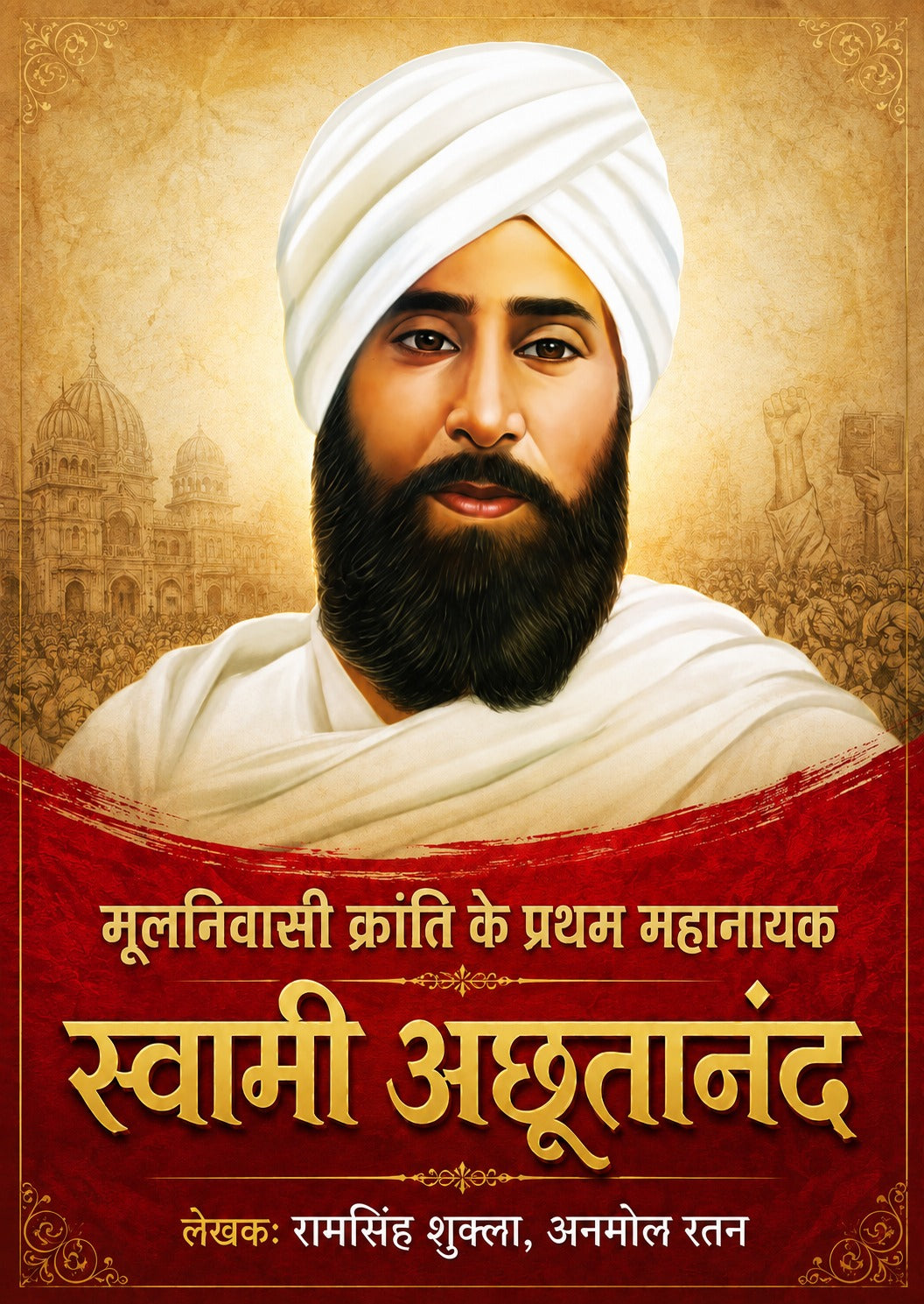Mulnivasi Kranti Ke Pratham Mahanayak Swami Achhutanand - मूलनिवासी क्रांति के प्रथम महानायक स्वामी अछूतानंद
