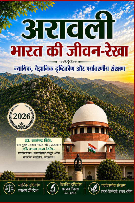 Aravali: Bharat Ki Jeevan-Rekha : Nyayik, Vaigyanik Drishtikon Aur Paryavaran Sanrakshan - अरावली : भारत की जीवन-रेखा : न्यायिक, वैज्ञानिक दृष्टिकोण और पर्यावरण संरक्षण