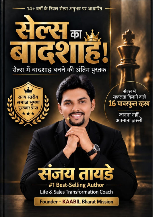 Sales Ka Baadshah! — Sales Mein Baadshah Banne Ki Aakhri Pustak… (सेल्स का बादशाह! — सेल्स में बादशाह बनने की आखिरी पुस्तक…)