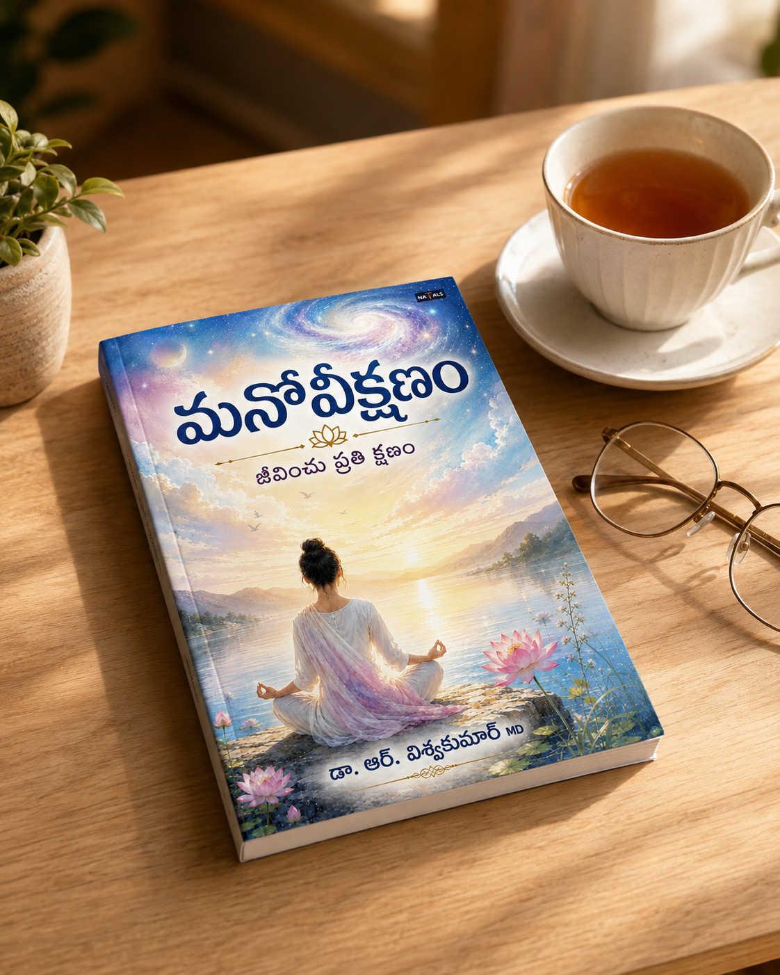 Manoveekshanam: Jeevinchu Prathi Kshanam - మనోవీక్షణం: జీవించు ప్రతి క్షణం